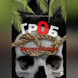 Обложка книги «Гроб из Екатеринодара»