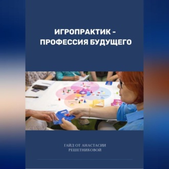 Обложка книги «Игропрактик – профессия будущего»