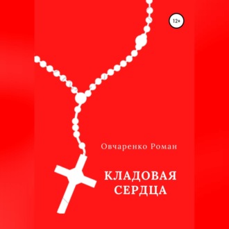Обложка книги «Кладовая сердца»