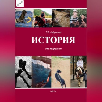 Обложка книги «История от зверушек»