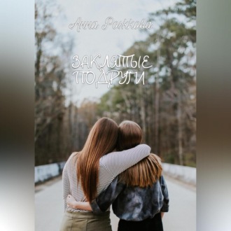 Обложка книги «Заклятые подруги»