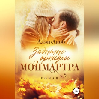Обложка книги «Забытые орхидеи Монмартра»