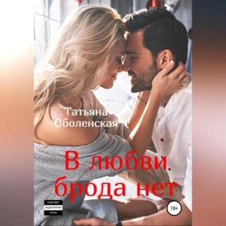 Обложка книги «В любви брода нет»