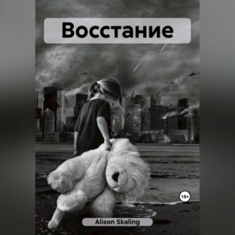 Обложка книги «Восстание»