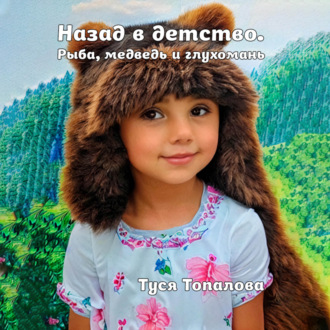 Обложка книги «Назад в детство. Рыба, медведь и глухомань»