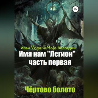 Обложка книги «Имя нам легион. Чертово болото»