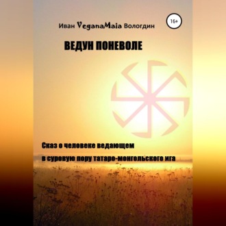 Обложка книги «Ведун поневоле»