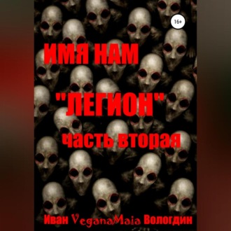 Обложка книги «Имя нам легион. Паранормальный апокалипсис»