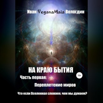 Обложка книги «На Краю Бытия. Переплетение миров»