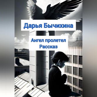 Обложка книги «Ангел пролетел»