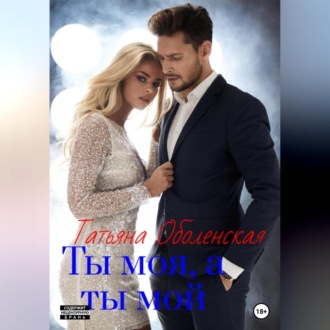Обложка книги «Ты моя, а ты мой»