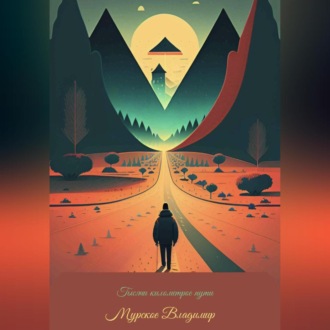 Обложка книги «Тысяча километров пути. Начало.»