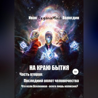 Обложка книги «На краю Бытия. Часть вторая. Последний оплот человечества»