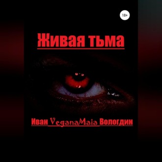 Обложка книги «Живая тьма»