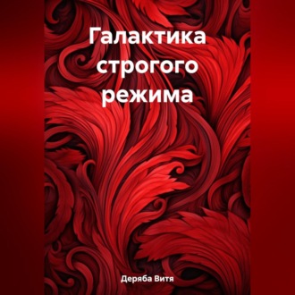 Обложка книги «Галактика строгого режима»