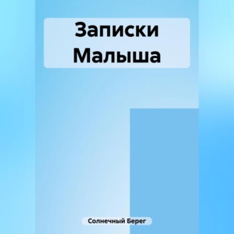 Обложка книги «Записки Малыша»