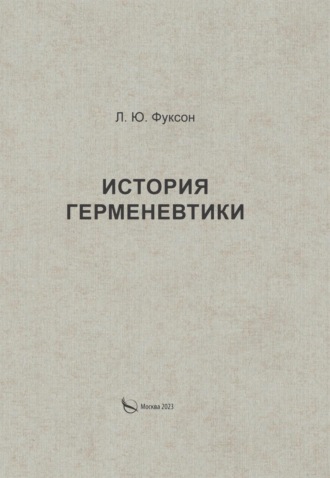 Обложка книги «История герменевтики»