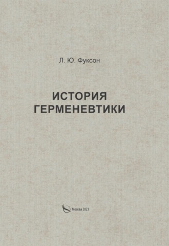 Леонид Юделевич Фуксон. История герменевтики