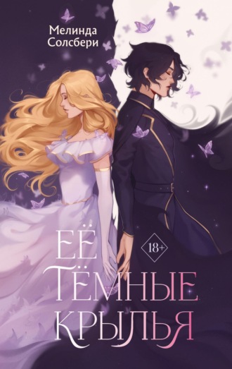 Обложка книги «Её тёмные крылья»