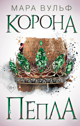 Обложка книги «Египетские хроники. Корона пепла»