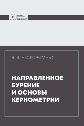 Обложка книги «Направленное бурение и основы кернометрии»