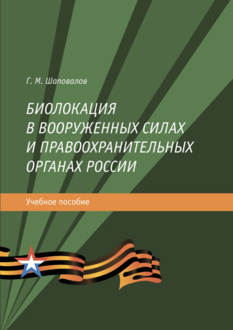 Обложка книги «Биолокация в Вооруженных силах и правоохранительных органах России»