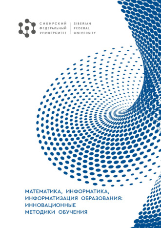 Обложка книги «Математика, информатика, информатизация образования: инновационные методики обучения»