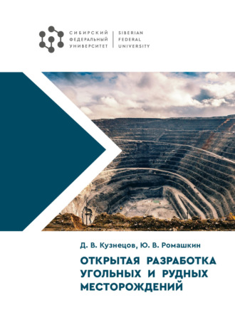Обложка книги «Открытая разработка угольных и рудных месторождений»