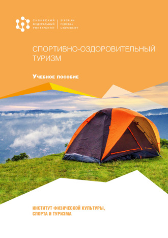 Обложка книги «Спортивно-оздоровительный туризм»