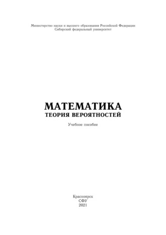 Обложка книги «Математика. Теория вероятностей»