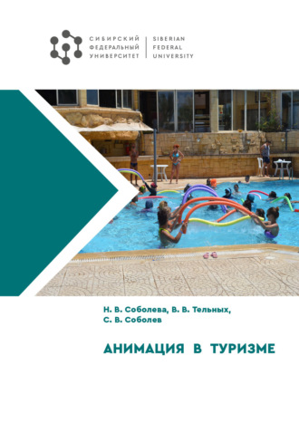 Обложка книги «Анимация в туризме»