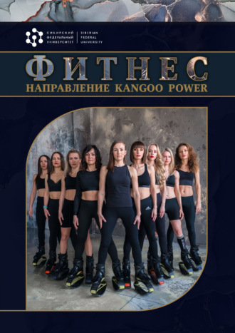 Обложка книги «Фитнес. Направление Kangоo Power»