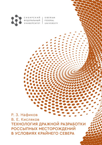 В. Е. Кисляков. Технология дражной разработки россыпных месторождений в условиях Крайнего Севера