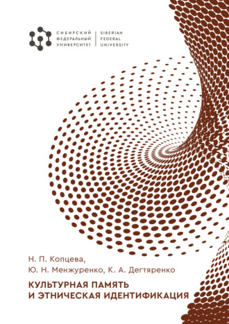 Обложка книги «Культурная память и этническая идентификация»