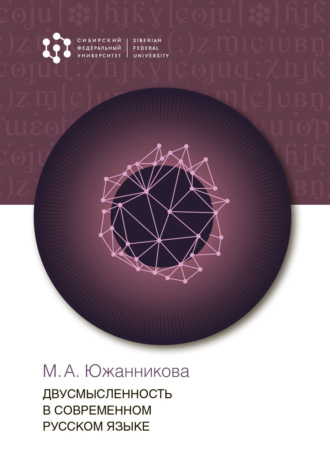 Обложка книги «Двусмысленность в современном русском языке»