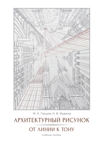Обложка книги «Архитектурный рисунок. От линии к тону»