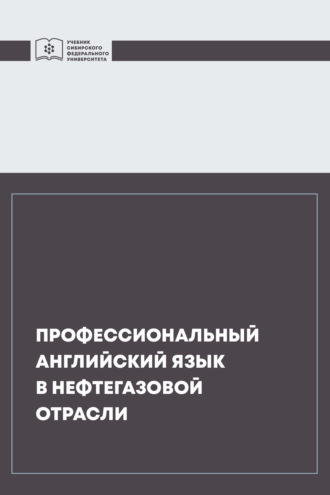 Обложка книги «Профессиональный английский язык в нефтегазовой отрасли»