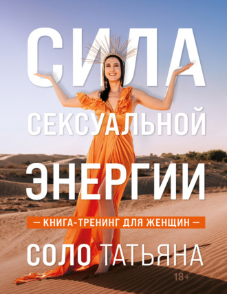 Обложка книги «Сила сексуальной энергии. Книга-тренинг для женщин»