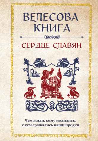 Обложка книги «Велесова книга. Сердце славян: чем жили, кому молились, с кем сражались наши предки»