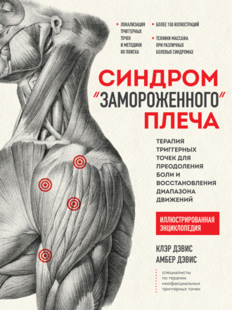 Обложка книги «Синдром «замороженного» плеча. Терапия триггерных точек для преодоления боли и восстановления диапазона движений»