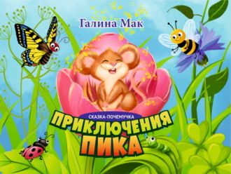 Обложка книги «Приключения Пика»