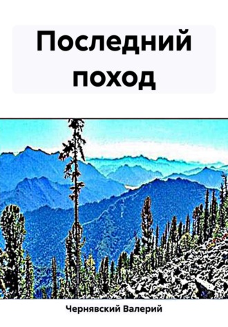 Обложка книги «Последний поход»