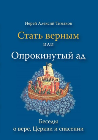 Обложка книги «Стать верным, или Опрокинутый ад»