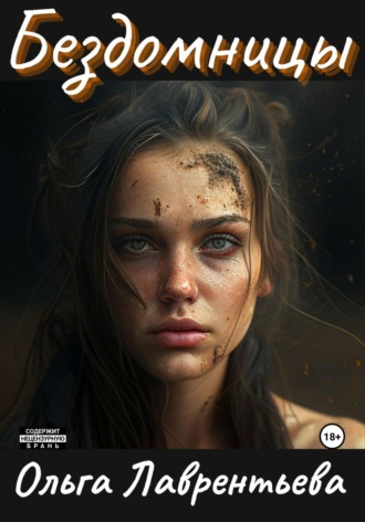 Обложка книги «Бездомницы»
