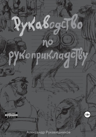 Обложка книги «РУКАВодство по рукоприкладству»