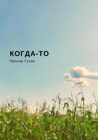 Обложка книги «Когда-то»