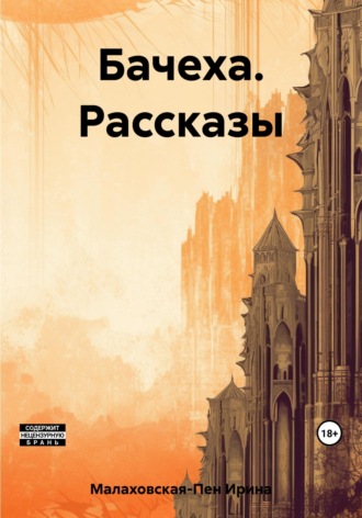 Обложка книги «Бачеха. Рассказы»