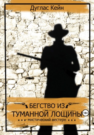 Обложка книги «Бегство из Туманной Лощины»