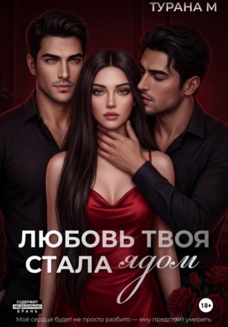 Обложка книги «Любовь твоя стала ядом»