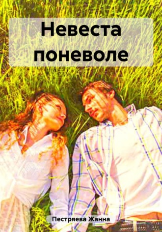 Обложка книги «Невеста поневоле»